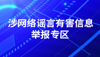 涉网络谣言有害信息